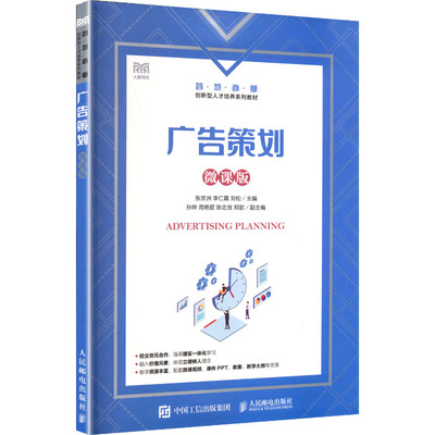 广告策划 张京洲, 李仁霞, 刘松主编 9787115663894