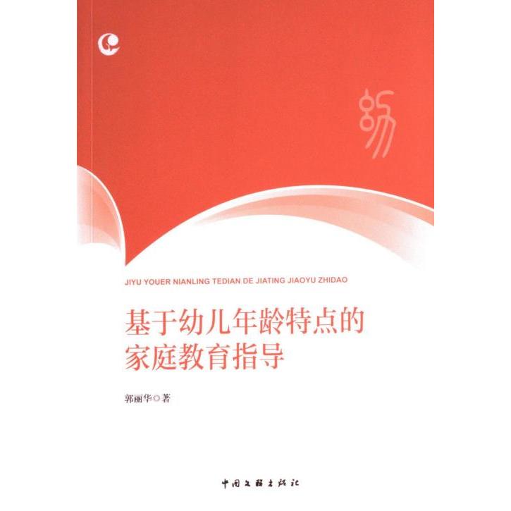 基于幼儿年龄特点的家庭教育指导 郭丽华著 9787519052737
