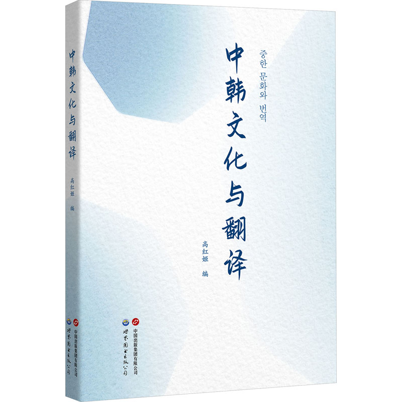 中韩文化与翻译 高红姬编 9787523204016