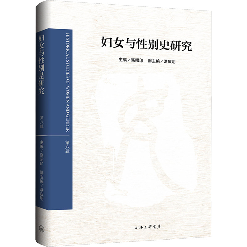 妇女与性别史研究 主编裔昭印 9787542683229