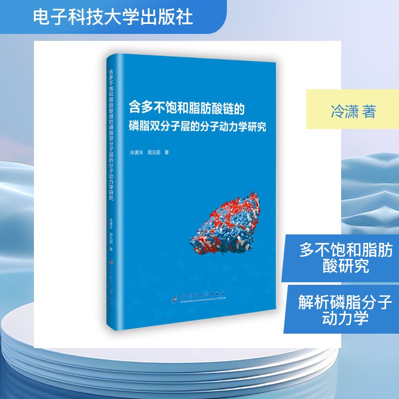 含多不饱和脂肪酸链的磷脂双分子层的分子动力学研究 冷潇泠, 周元圆著 9787577020792