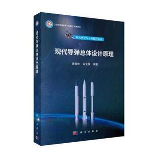 现代导弹总体设计原理 龚春林, 谷良贤编著 9787030742322