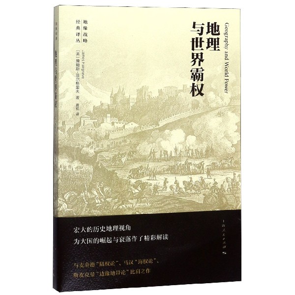 地理与世界霸权(英) 詹姆斯·菲尔格里夫著上海人民出版社9787208138933