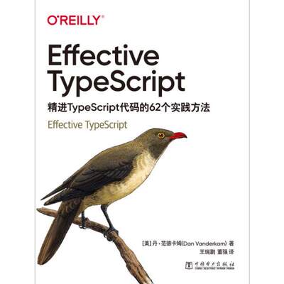 Effective TypeScript (美) 丹·范德卡姆著 9787519859381