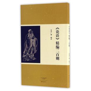 李广谦编译 精编二百则 9787534790607 论语