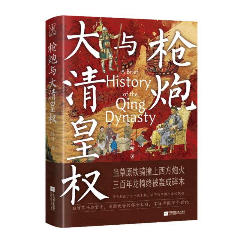 炮与大清皇权殷靖著江苏凤凰文艺出版社9787559497222
