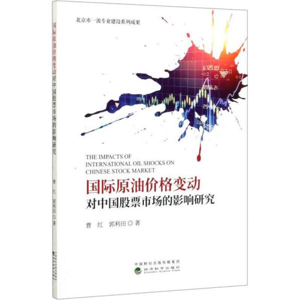 国际原油价格变动对中国股票市场的影响研究 曹红, 郭利田著 9787521812732