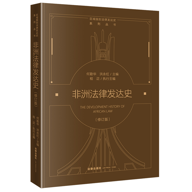非洲法律发达史 何勤华, 洪永红主编 9787519794903
