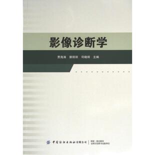 司晓辉主编 郭丽丽 9787522907390 贾海涛 影像诊断学