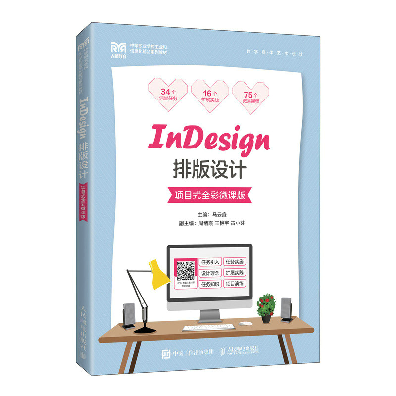 InDesign排版设计 主编马云霏 9787115594211
