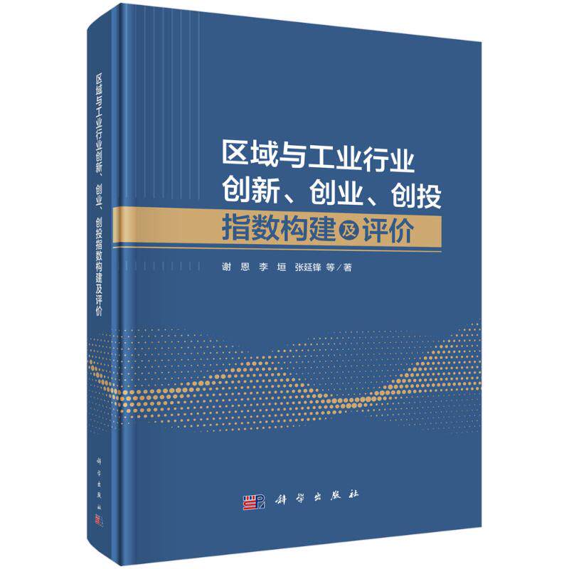 区域与工业行业创新、创业、创投指数构建及评价 谢恩, 李垣, 张延锋等著 9787030790613