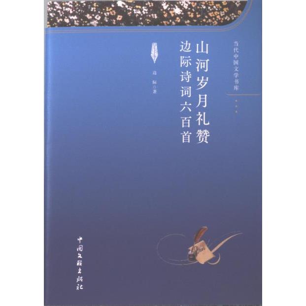 山河岁月礼赞 边际著 9787519051709