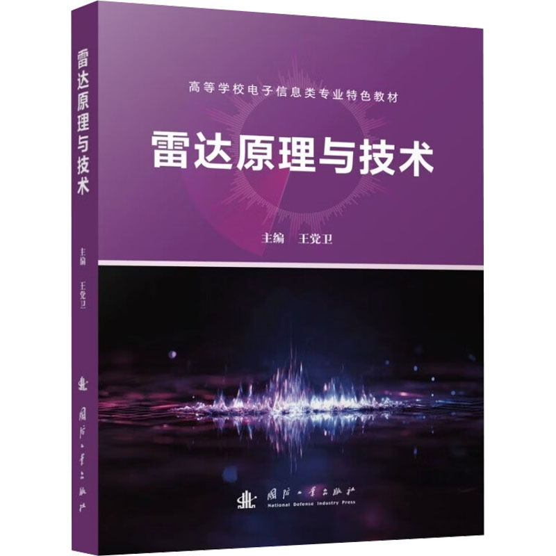 雷达原理与技术 主编王党卫 9787118139723