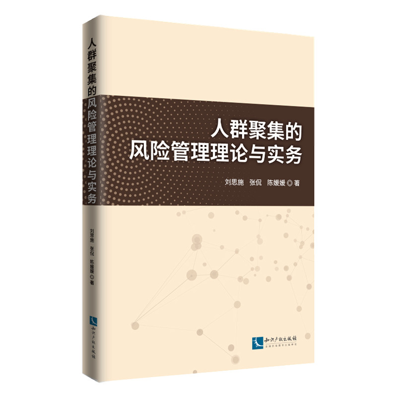 人群聚集的风险管理理论与实务 刘思施, 张侃, 陈媛媛著 9787513096348