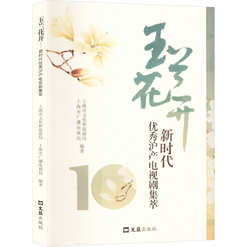 玉兰花开 上海市文化和旅游局, 上海市广播电视局编著 9787549642007