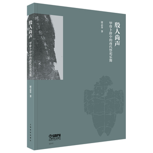殷人尚声 屠志芬著 9787552328844
