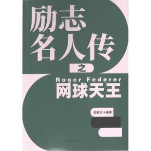 励志名人传之网球天王 梁毅志编著 9787569951134