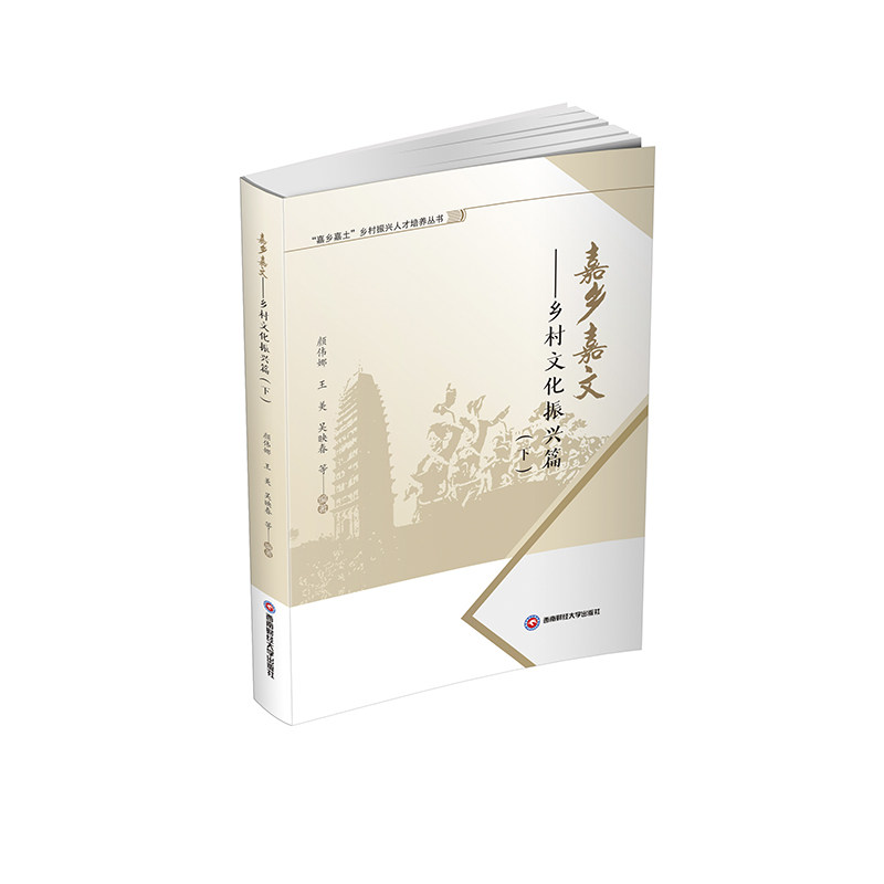 嘉乡嘉文 颜伟娜, 王美, 吴映春等编著 9787550465626