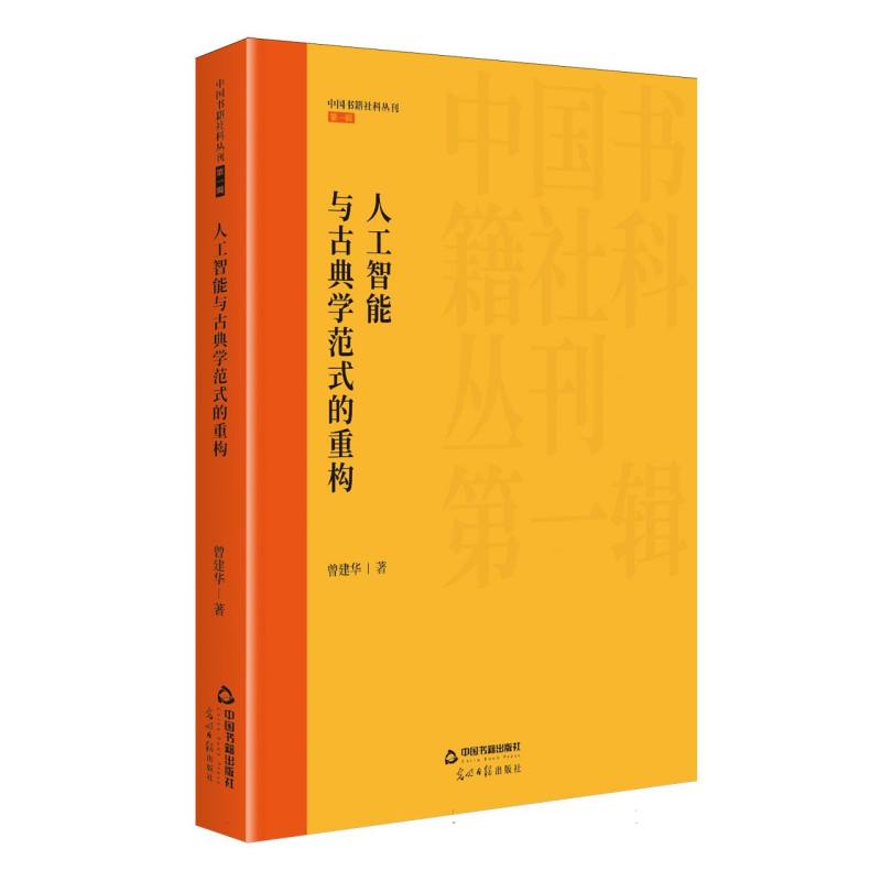 人工智能与古典学范式的重构 曾建华著 9787524101390