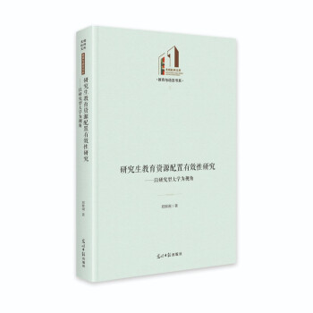 研究生教育资源配置有效性研究 郑晖阁著 9787519460020