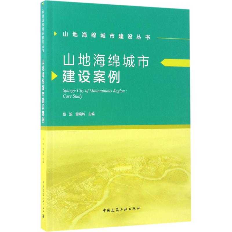 山地海绵城市建设案例吕波, 雷晓玲主编中国建筑工业出版社9787112204861