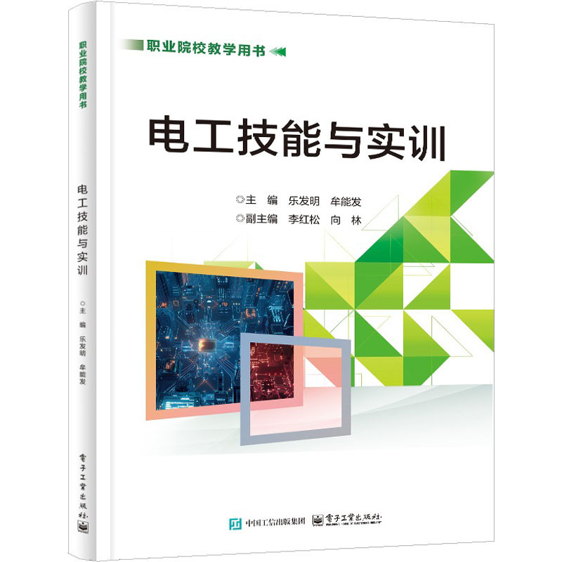 电工技能与实训 主编乐发明, 牟能发 9787121490972