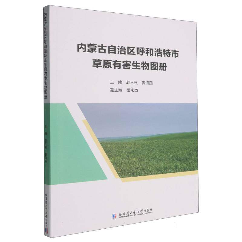 内蒙古自治区呼和浩特市草原有害生物图册 主编赵玉根, 姜海燕 9787576720815