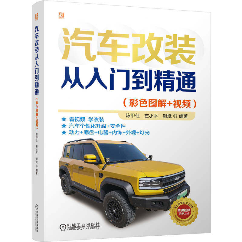 汽车改装从入门到精通陈甲仕, 左小平, 谢斌编著机械工业出版社9787111810919