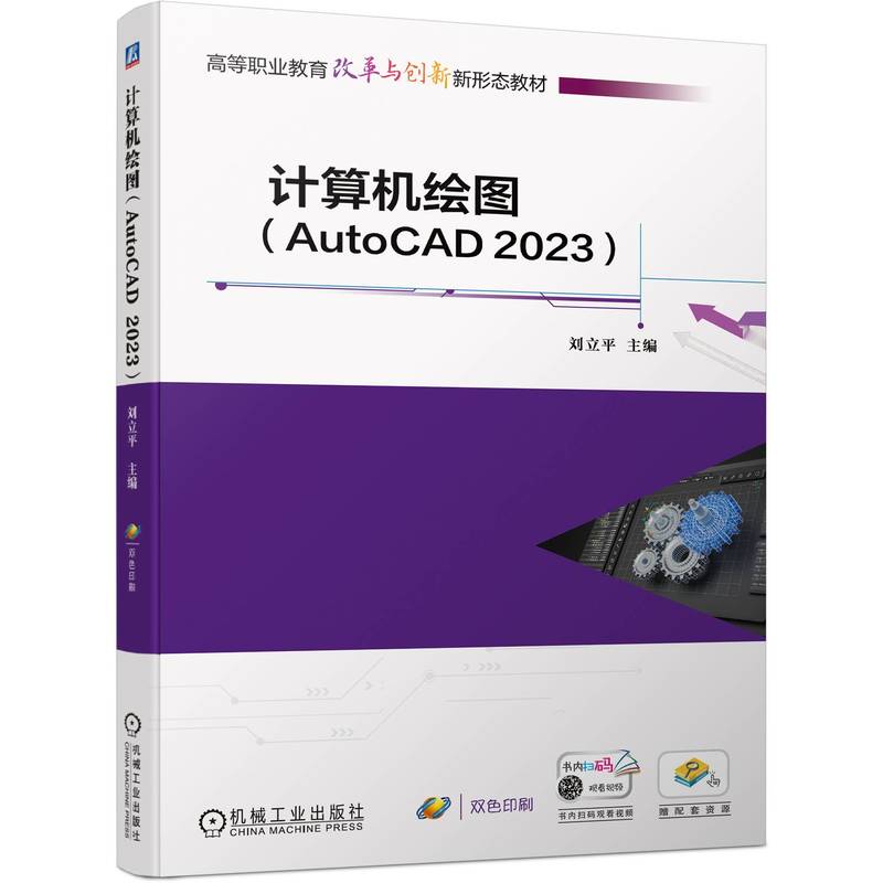 计算机绘图 主编刘立平 9787111753889