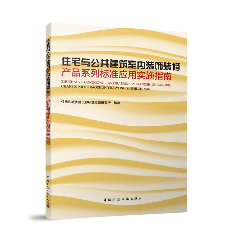 住宅与公共建筑室内装饰装修产品系列标准应用实施指南 住房和城乡建设部标准定额研究所编著 9787112300280