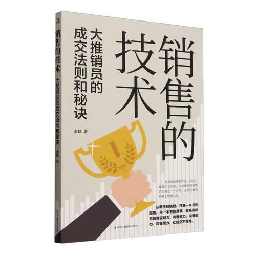销售的技术金铁著中华工商联合出版社9787515842103