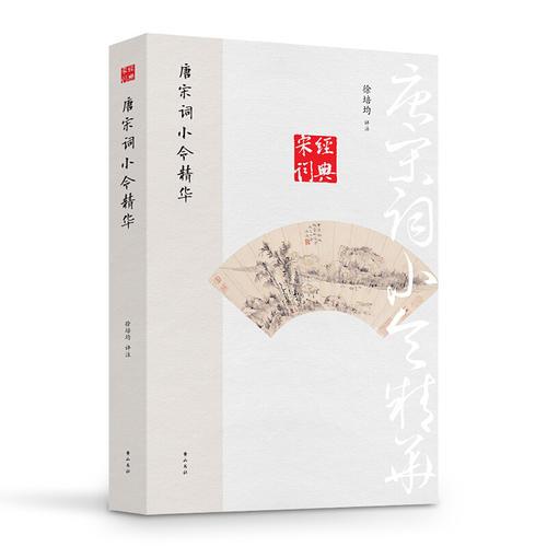 唐宋词小令精华 徐培均评注 9787546153490