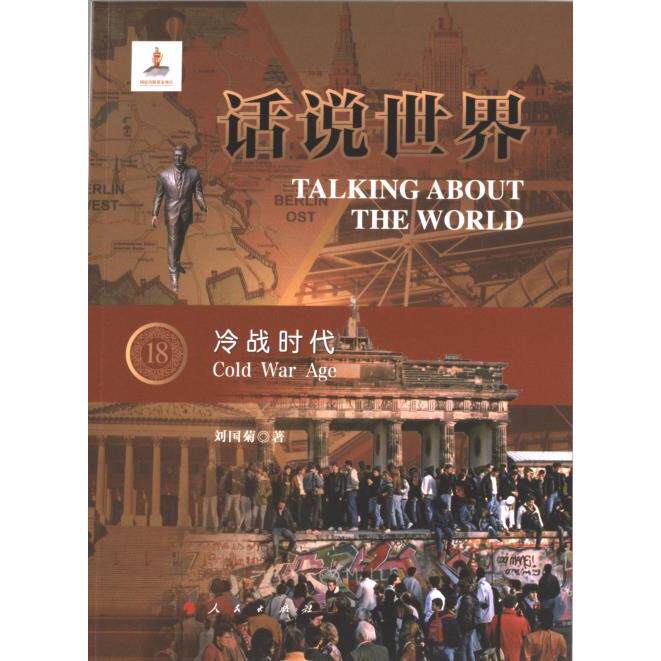 冷战时代 刘国菊著 9787010211756