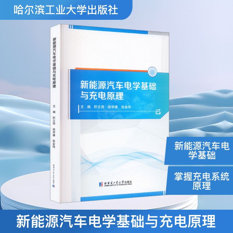 新能源汽车电学基础与充电原理主编轩文萍, 徐学谦, 张金伟哈尔滨工业大学出版社9787576721805
