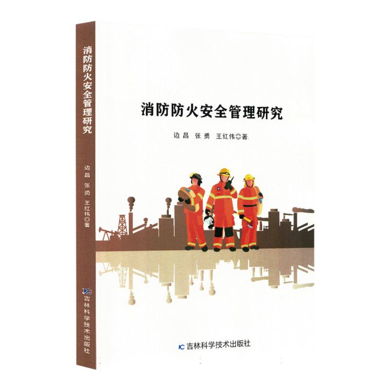 消防防火安全管理研究 边昌, 张勇, 王红伟著 9787574415720
