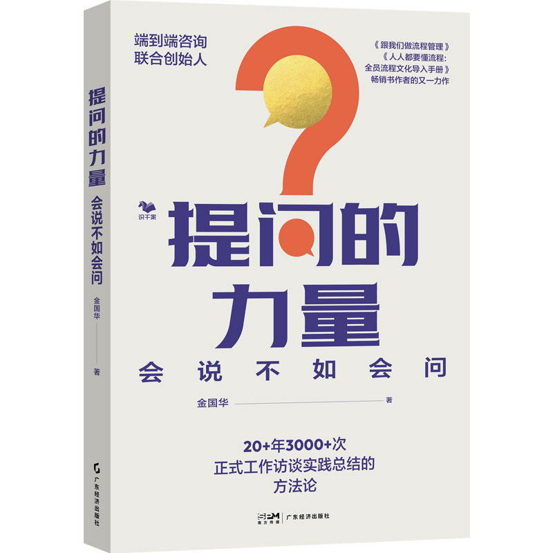 提问的力量金国华著广东经济出版社9787545499438