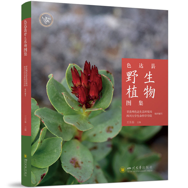 色达县野生植物图集甘孜州色达生态环境局, 四川大学生命科学学院组织编写四川大学出版社9787569074383