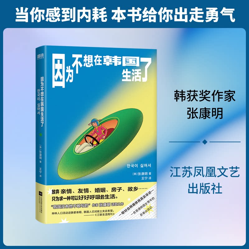 因为不想在韩国生活了(韩) 张康明著江苏凤凰文艺出版社9787580800435