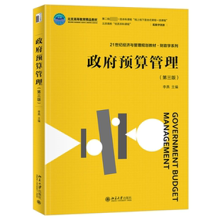 政府预算管理 李燕主编 9787301344262