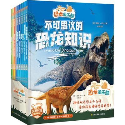 知了科普馆-恐龙俱乐部(汉英对照)(全10册) [英]露丝·欧文 著 刘颖 译 9787574117426