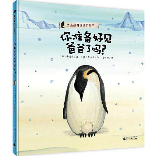 你准备好见爸爸了吗? (韩) 金英美著 9787559831675