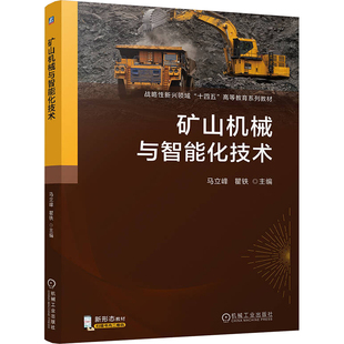 矿山机械与智能化技术主编马立峰, 瞿铁机械工业出版社9787111770039