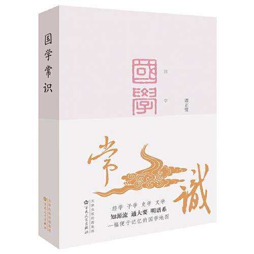 国学常识 谭正璧编著 9787530679869