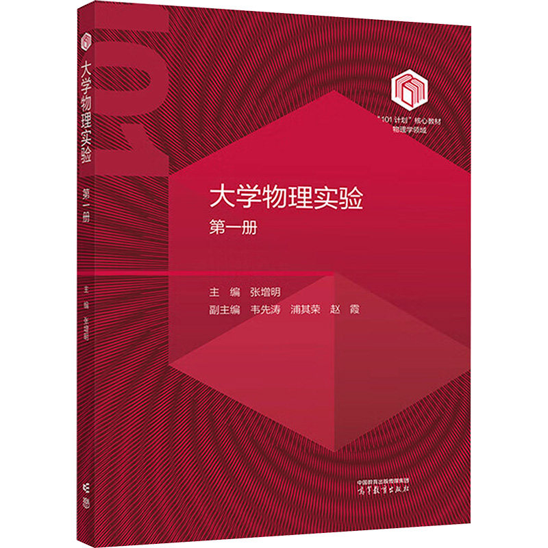 大学物理实验 主编张增明 9787040620061