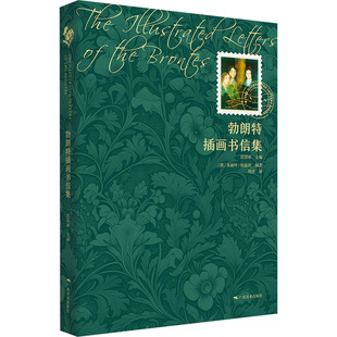勃朗特插画书信集 沈语冰主编 9787549429240