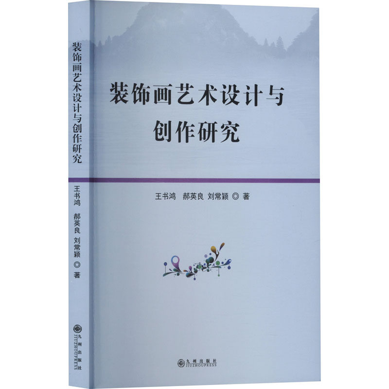 装饰画艺术设计与创作研究王书鸿, 郝英良, 刘常颖著九州出版社9787522533124