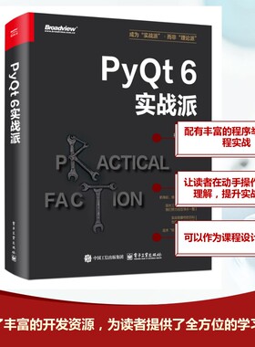 PyQt6实战派 杨奋飞著 9787121495250