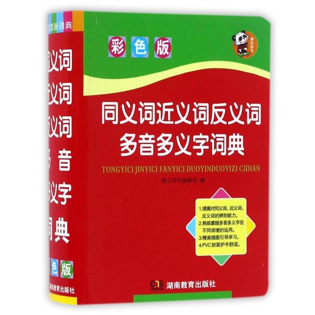 同义词近义词反义词多音多义字词典唐文辞书编委会编湖南教育出版社9787553944463
