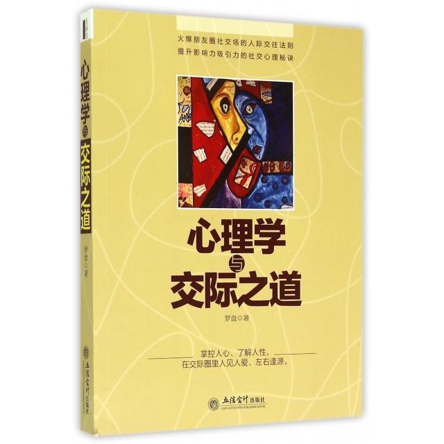 心理学与交际之道罗盘著立信会计出版社9787542945884