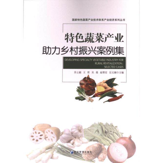特色蔬菜产业助力乡村振兴案例集 乔立娟, 王哲, 吴曼等主编 9787509694374